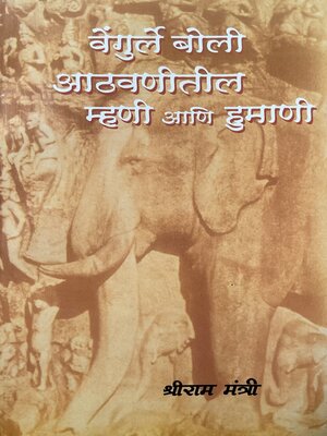 cover image of वेंगुर्ले बोली आठवणीतील म्हणी आणि हुमाणी